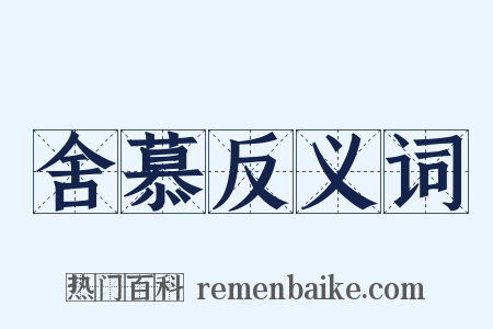 舍慕反义词是什么意思的图片